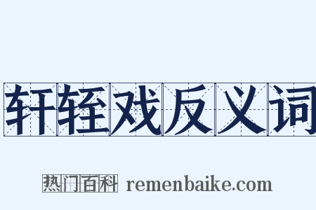 轩轾戏反义词是什么意思的图片